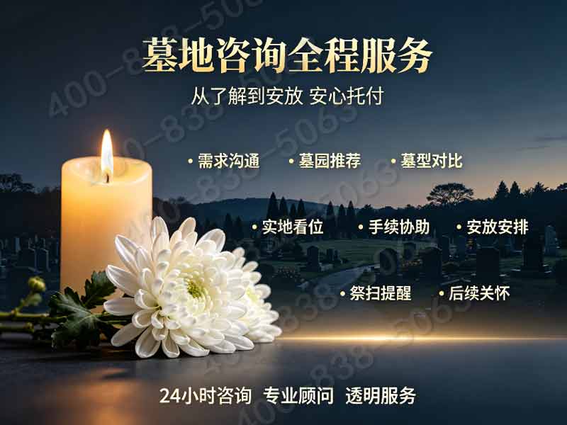 长城华人怀思堂室内单人碑位价格详解及追思厅费用减免政策咨询热线汇总